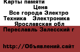 Карты памяти Samsung EVO   500gb 48bs › Цена ­ 10 000 - Все города Электро-Техника » Электроника   . Ярославская обл.,Переславль-Залесский г.